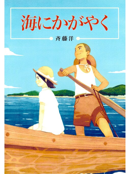 斉藤洋作の海にかがやくの作品詳細 - 貸出可能
